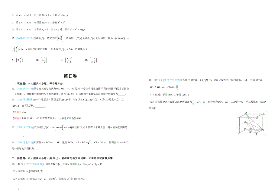 吉林省蛟河实验高中2018-2019学年下学期高三4月月考文科数学附答案_第2页