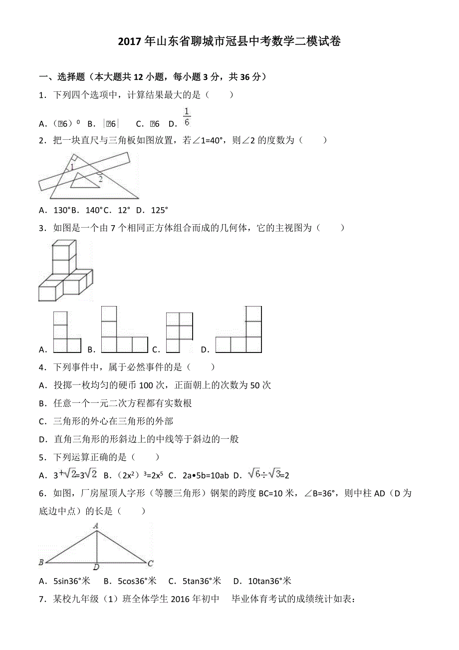 2017年山东省聊城市冠县中考数学二模试卷(有答案)_第1页