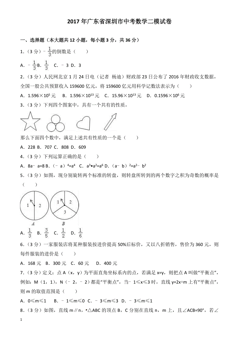 广东省深圳市2017年中考数学二模试卷有答案_第1页