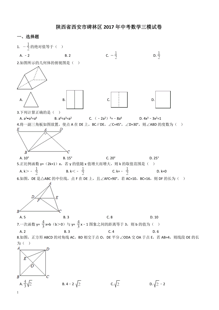 陕西省西安市碑林区2017年中考数学三模试卷(有答案)_第1页