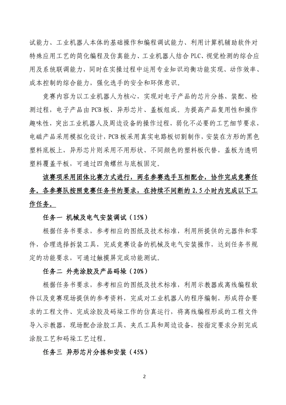 2018年全国职业院校技能大赛机器人技术应用竞赛_第2页