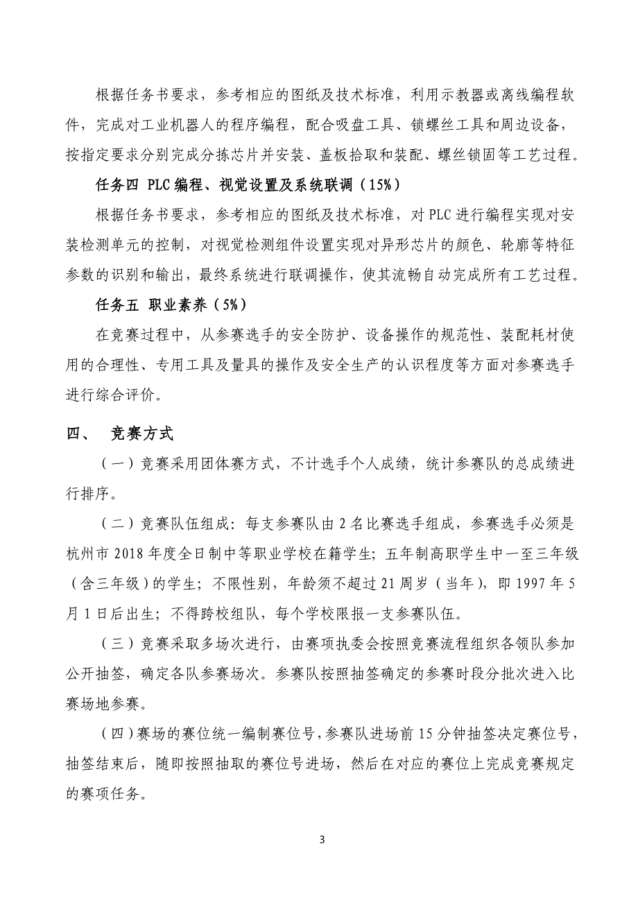 2018年全国职业院校技能大赛机器人技术应用竞赛_第3页