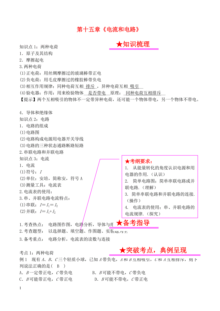 2019年中考物理总复习系列15电流和电路含答案_第1页