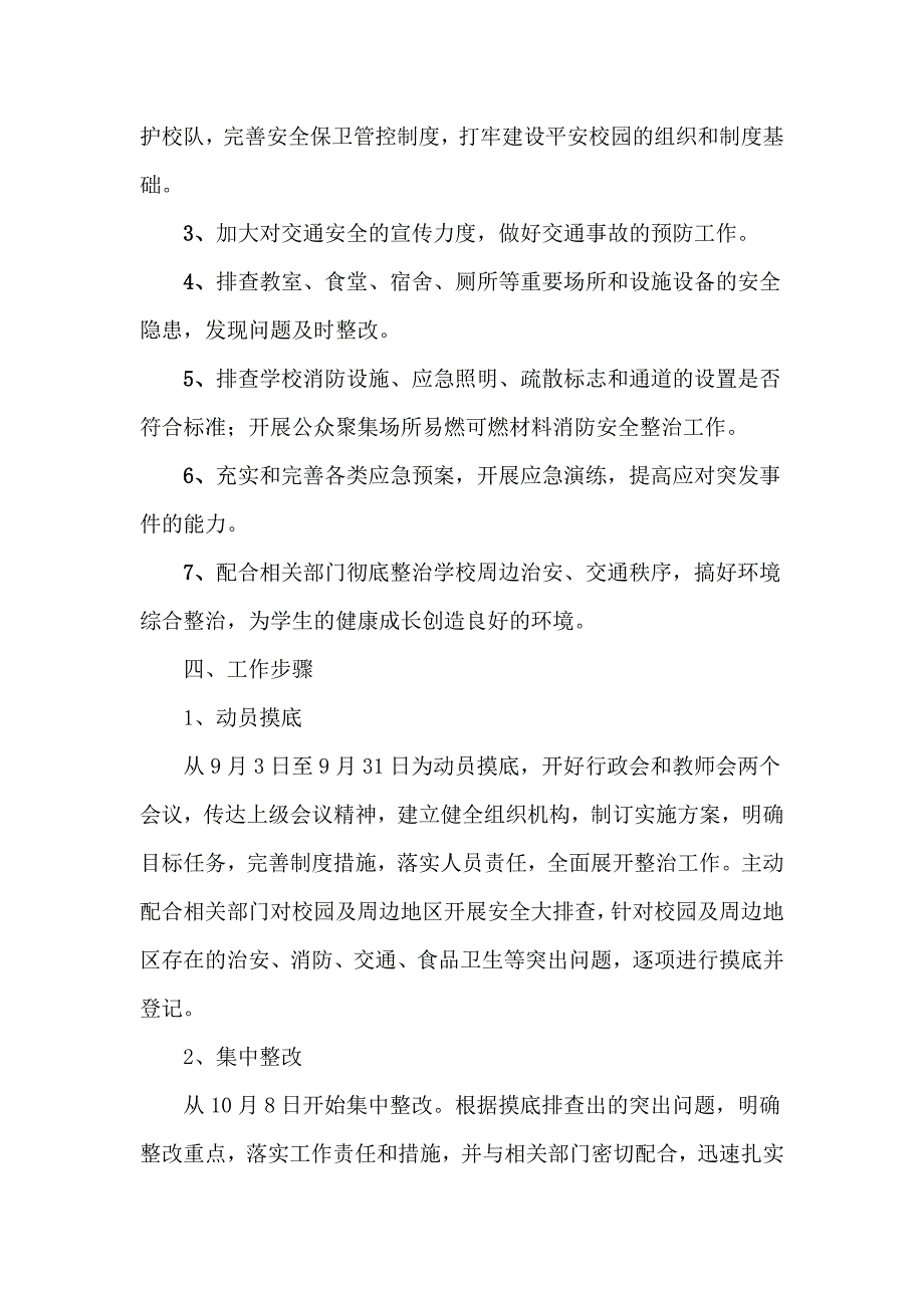 2015校园及周边安全隐患排查整治工作方案_第2页