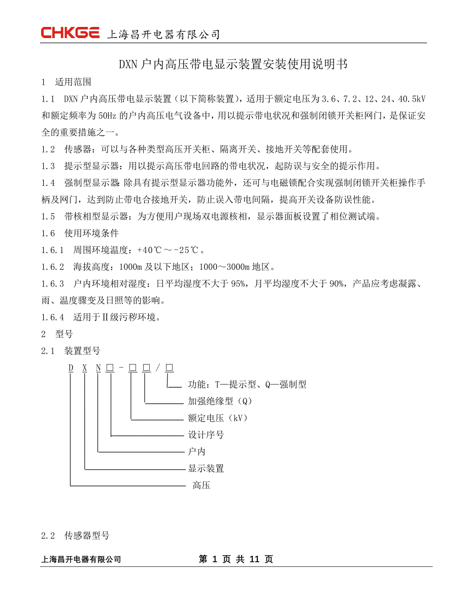 dxn户内高压带电显示装置说明书_第1页