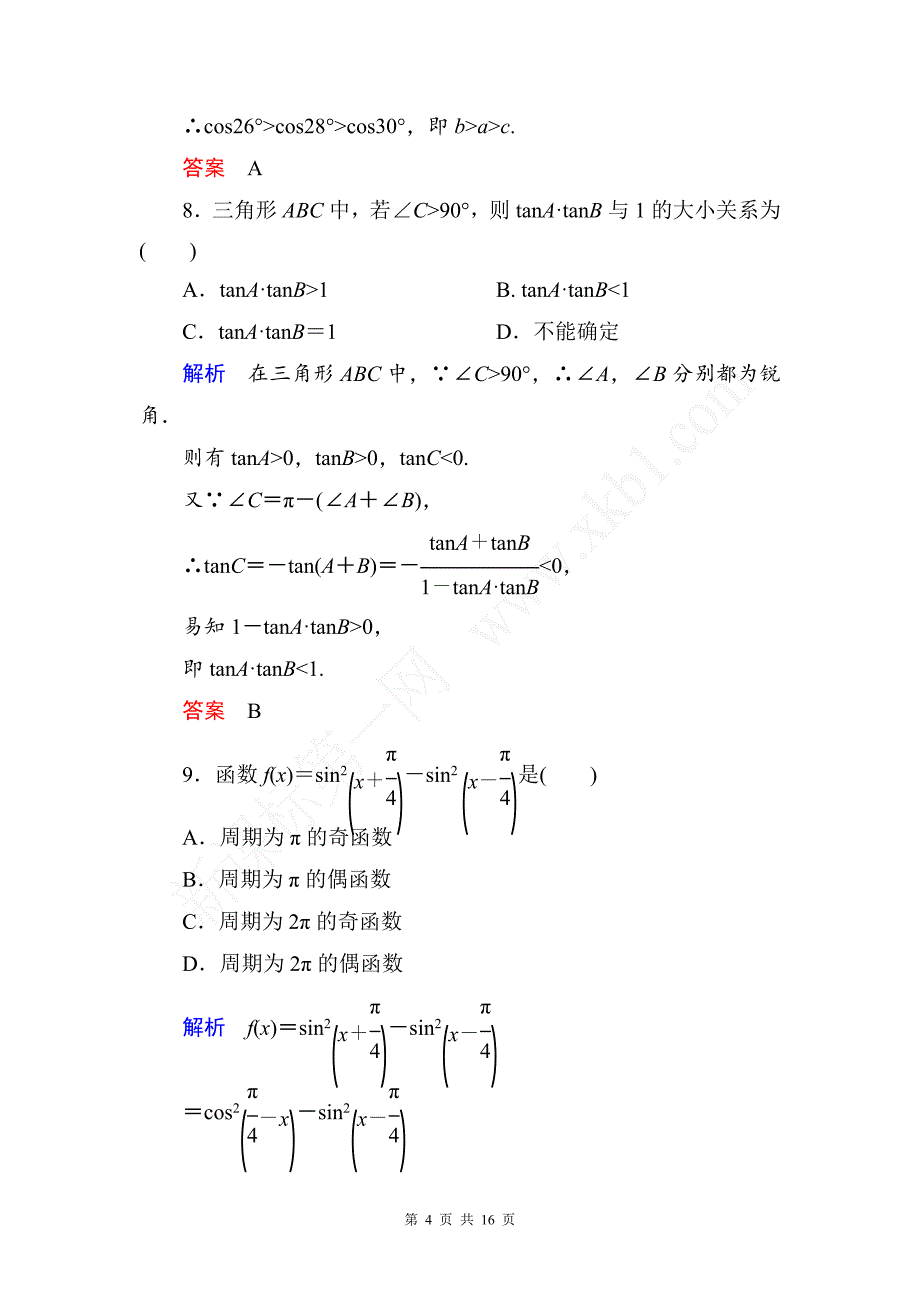 必修4 第三章 三角恒等变换测试题_第4页