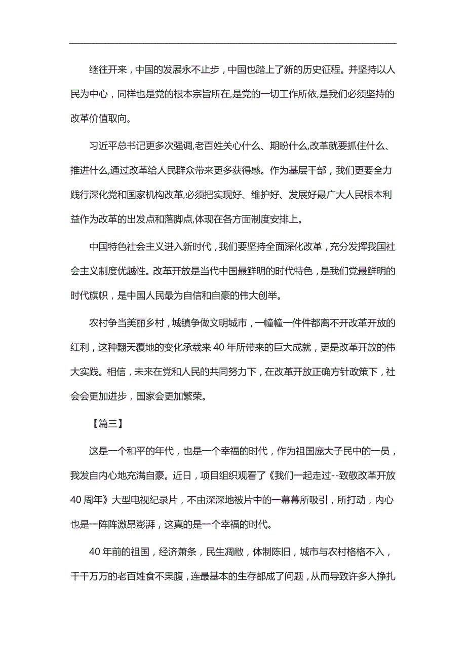 实用总结-《我们一起走过——致敬改革开放40周年》观后感八篇_第3页