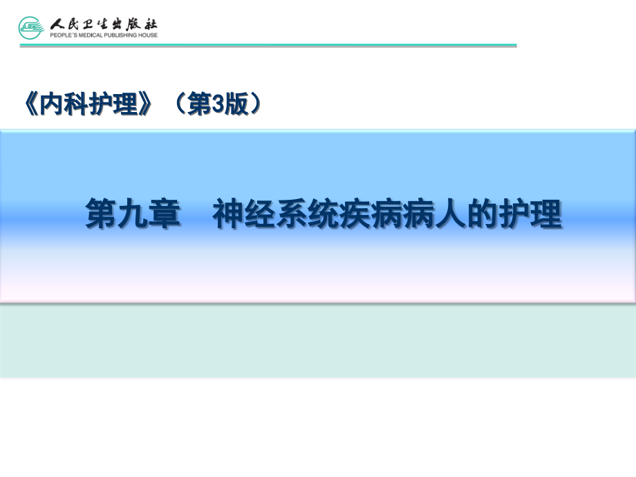 第九章第一节  神经系统疾病病人常见症状体征的护理_第2页