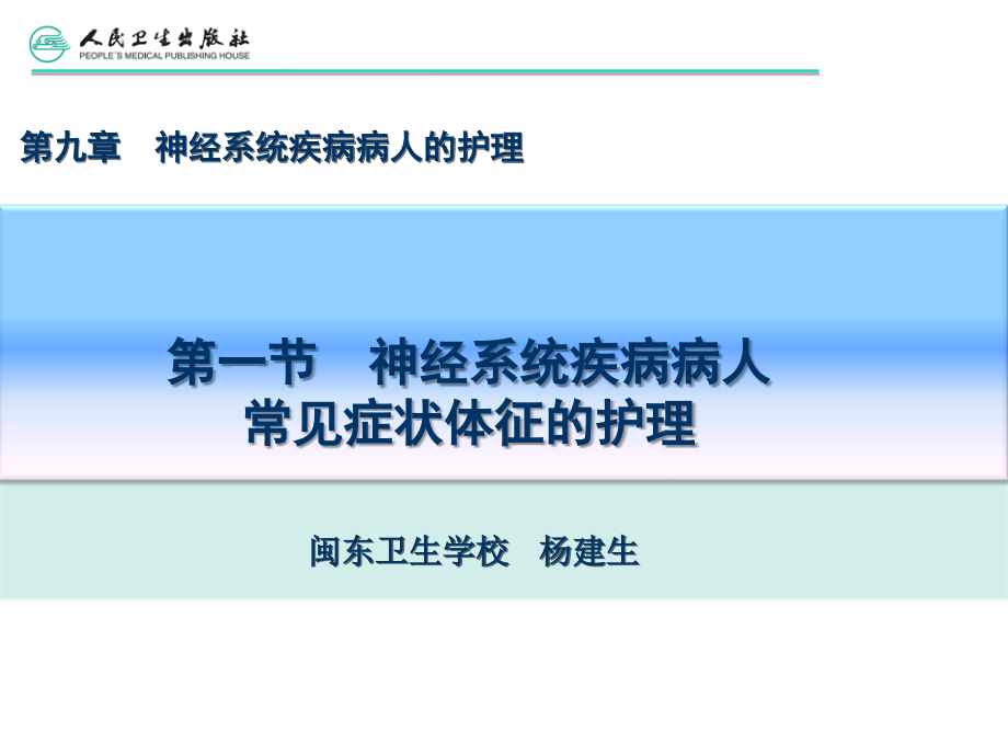 第九章第一节  神经系统疾病病人常见症状体征的护理_第3页