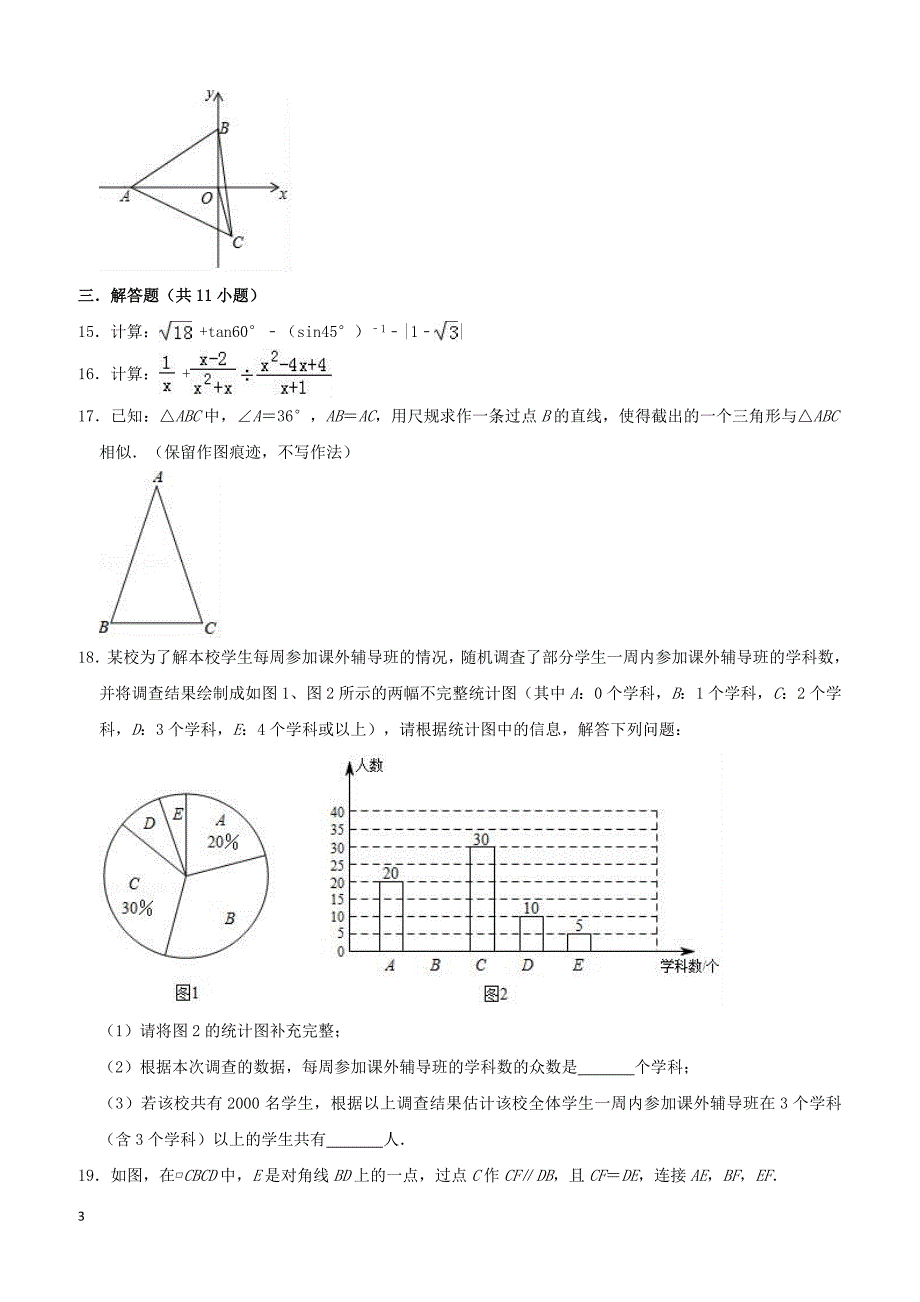 陕西省西安市雁塔区2019年中考数学一模试卷-含答案解析_第3页