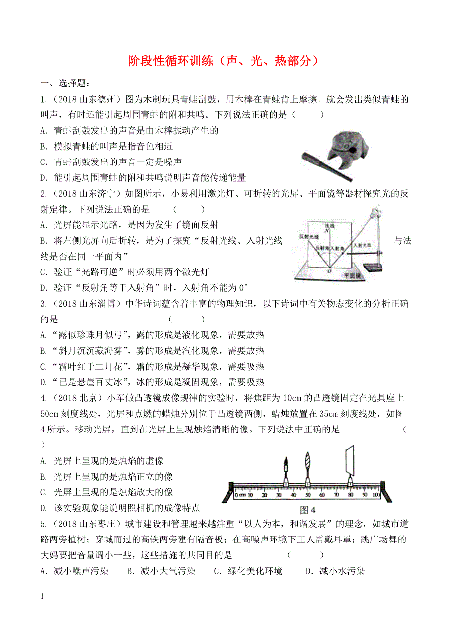 2019年中考物理总复习系列24阶段性循环训练声光热部分含答案_第1页