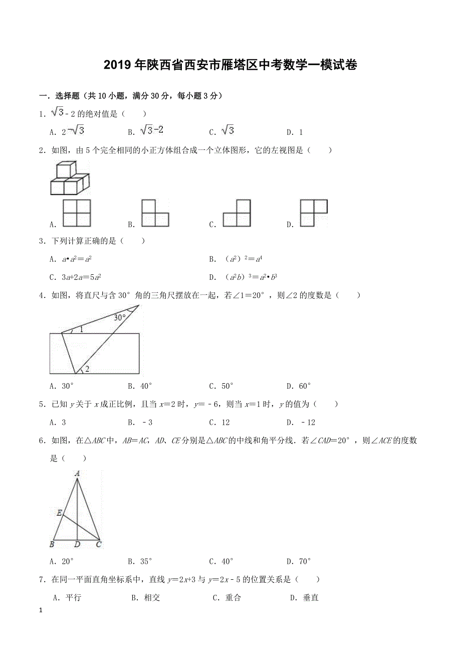 陕西省西安市雁塔区2019年中考数学一模试卷-含答案解析_第1页