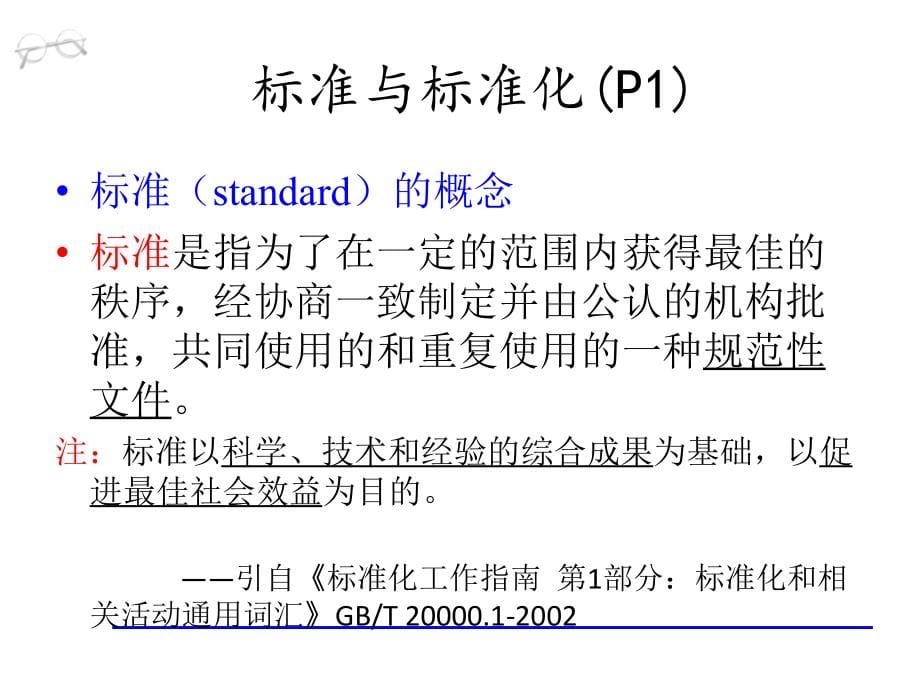 第二章 食品标准化与标准的制定和编写_第5页