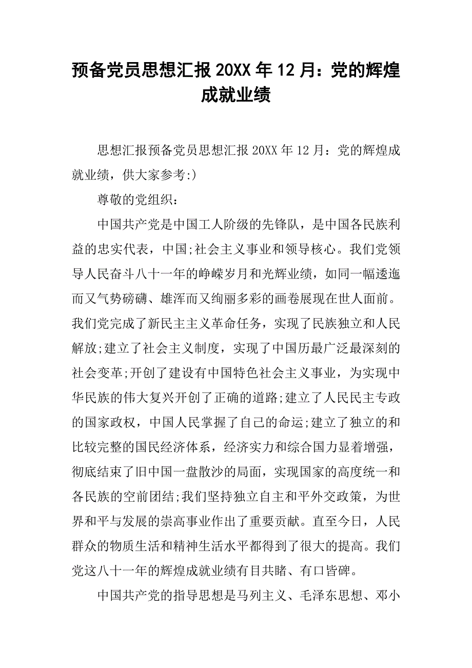 预备党员思想汇报20xx年12月：党的辉煌成就业绩_第1页