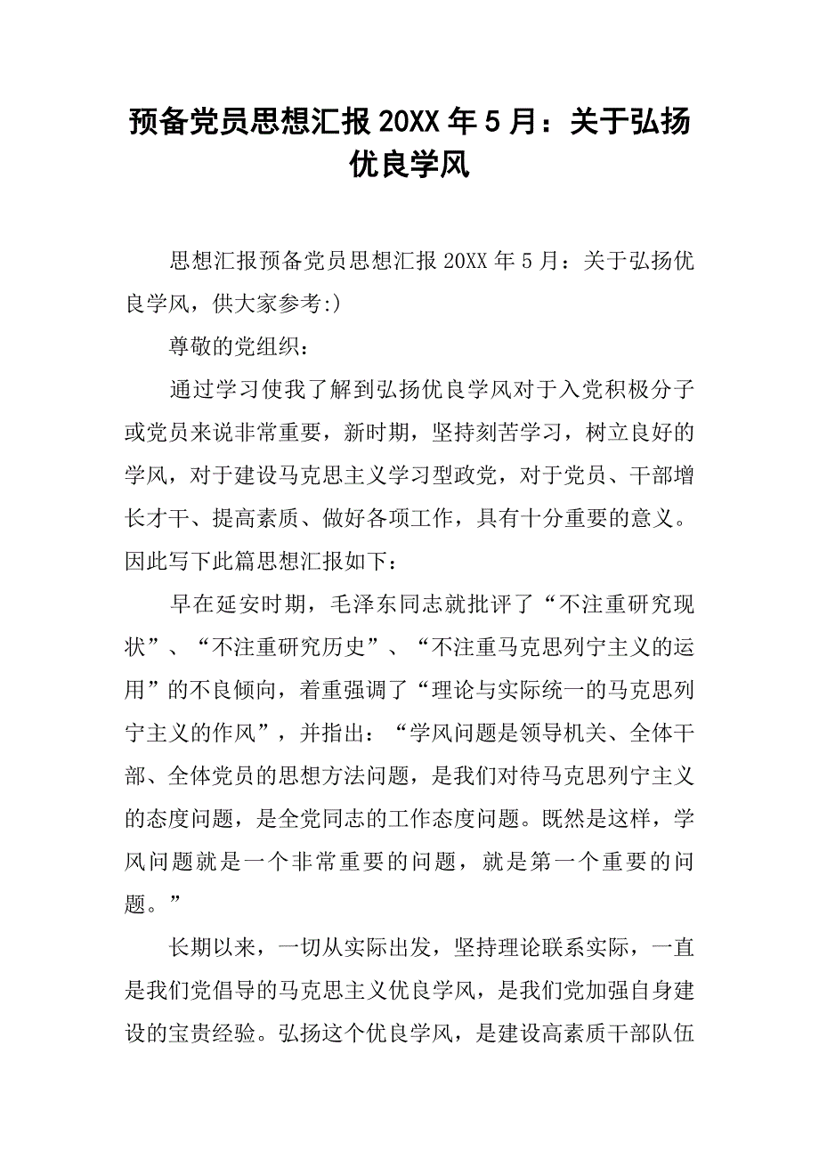 预备党员思想汇报20xx年5月：关于弘扬优良学风_第1页