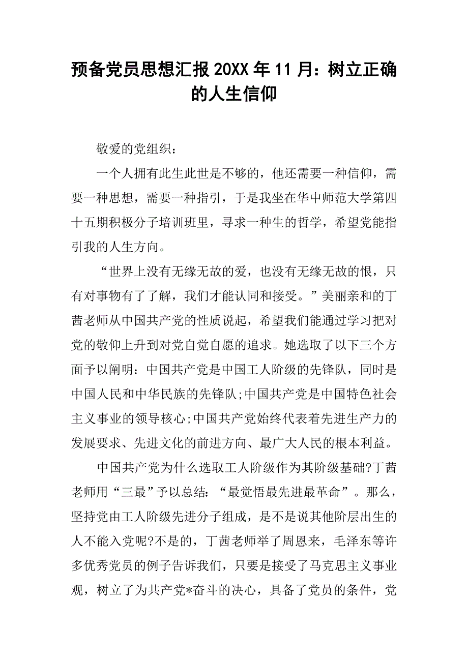 预备党员思想汇报20xx年11月：树立正确的人生信仰_第1页