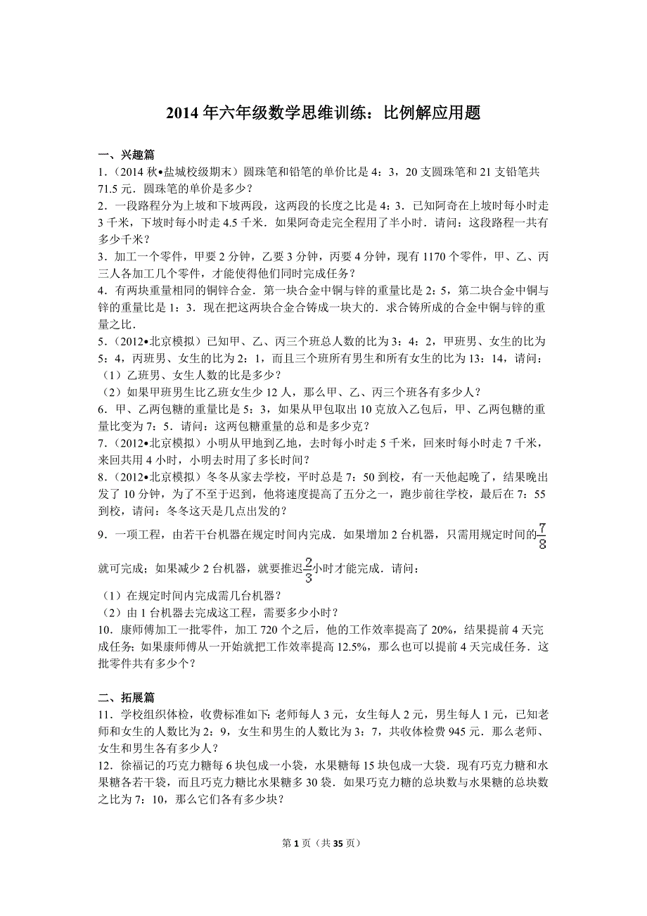 2014年六年级数学思维训练：比例解应用题_第1页