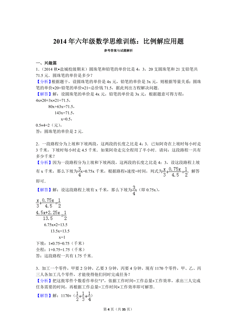 2014年六年级数学思维训练：比例解应用题_第4页