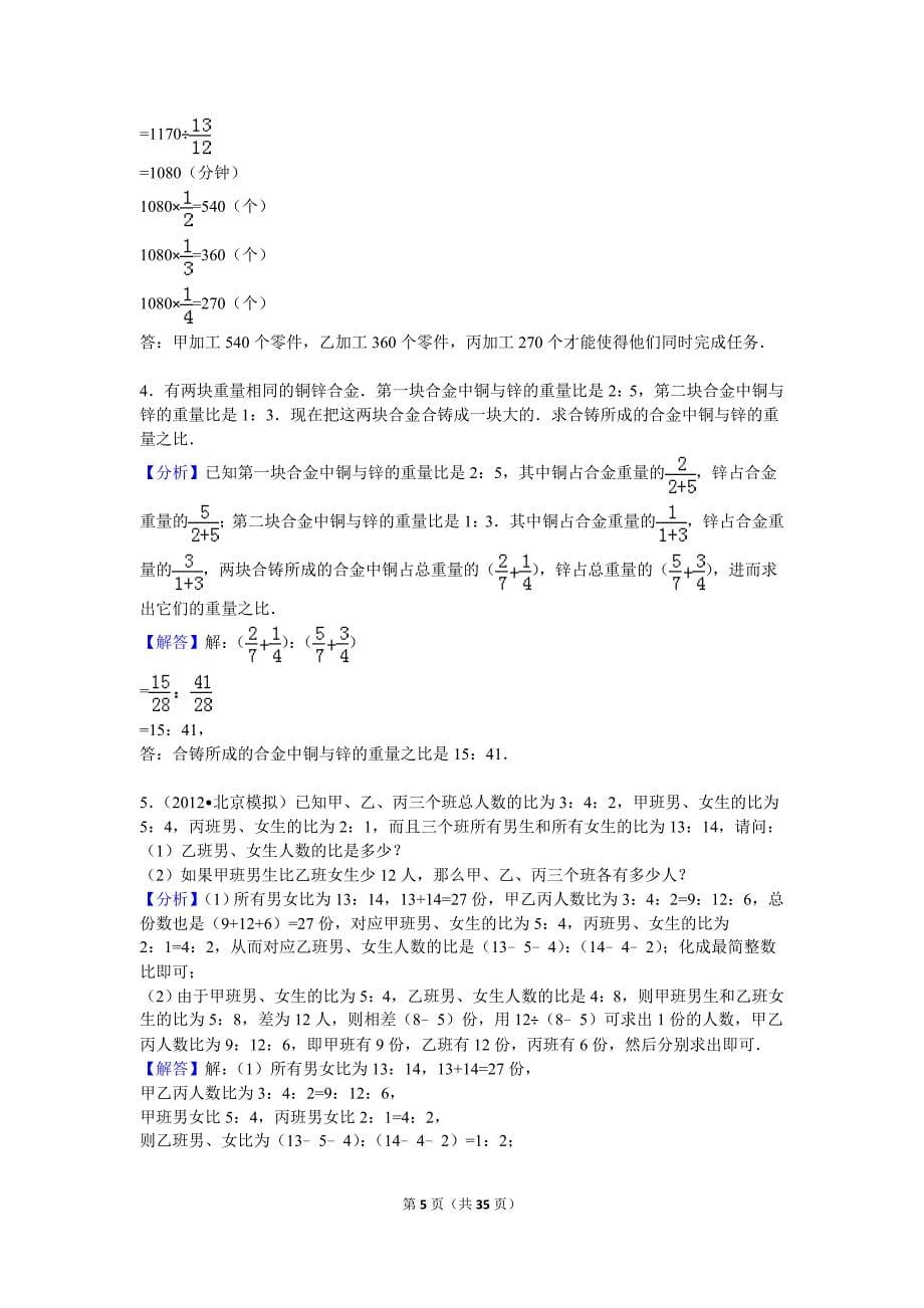 2014年六年级数学思维训练：比例解应用题_第5页