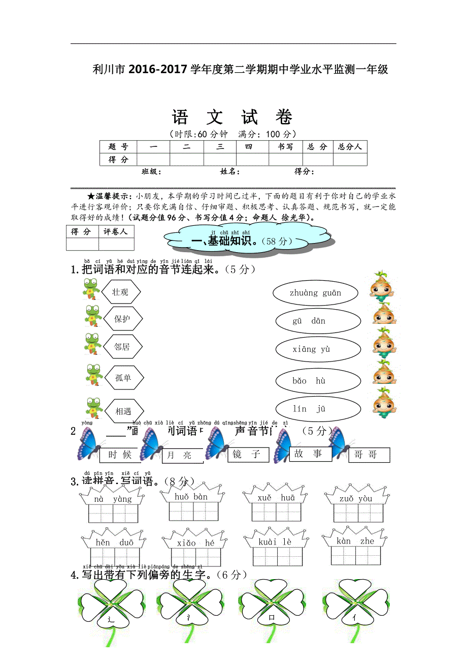 人教部编版-2018年小学语文一年级下册：期中测试卷_第1页