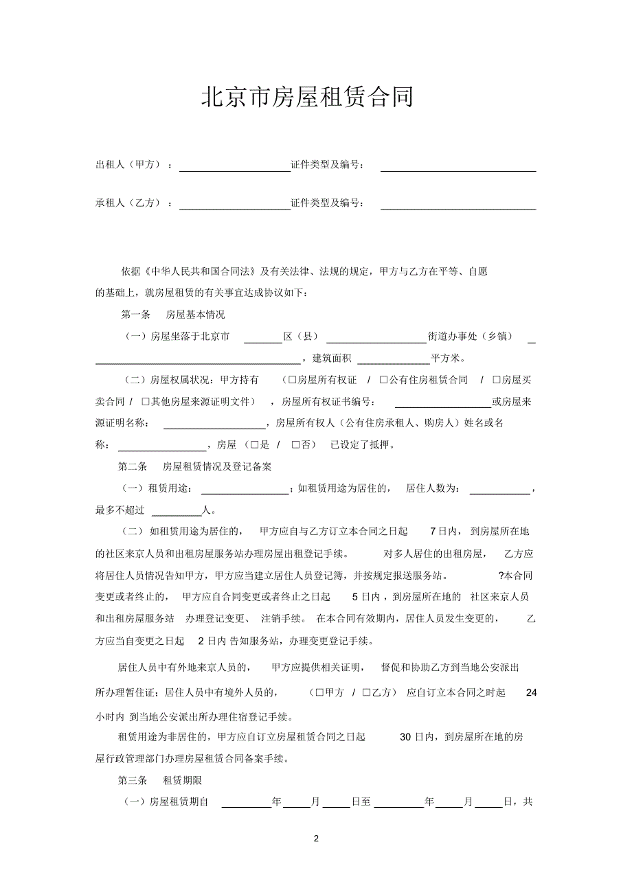 2017北京市租房合同范本(个人)(20170727090517)_第2页