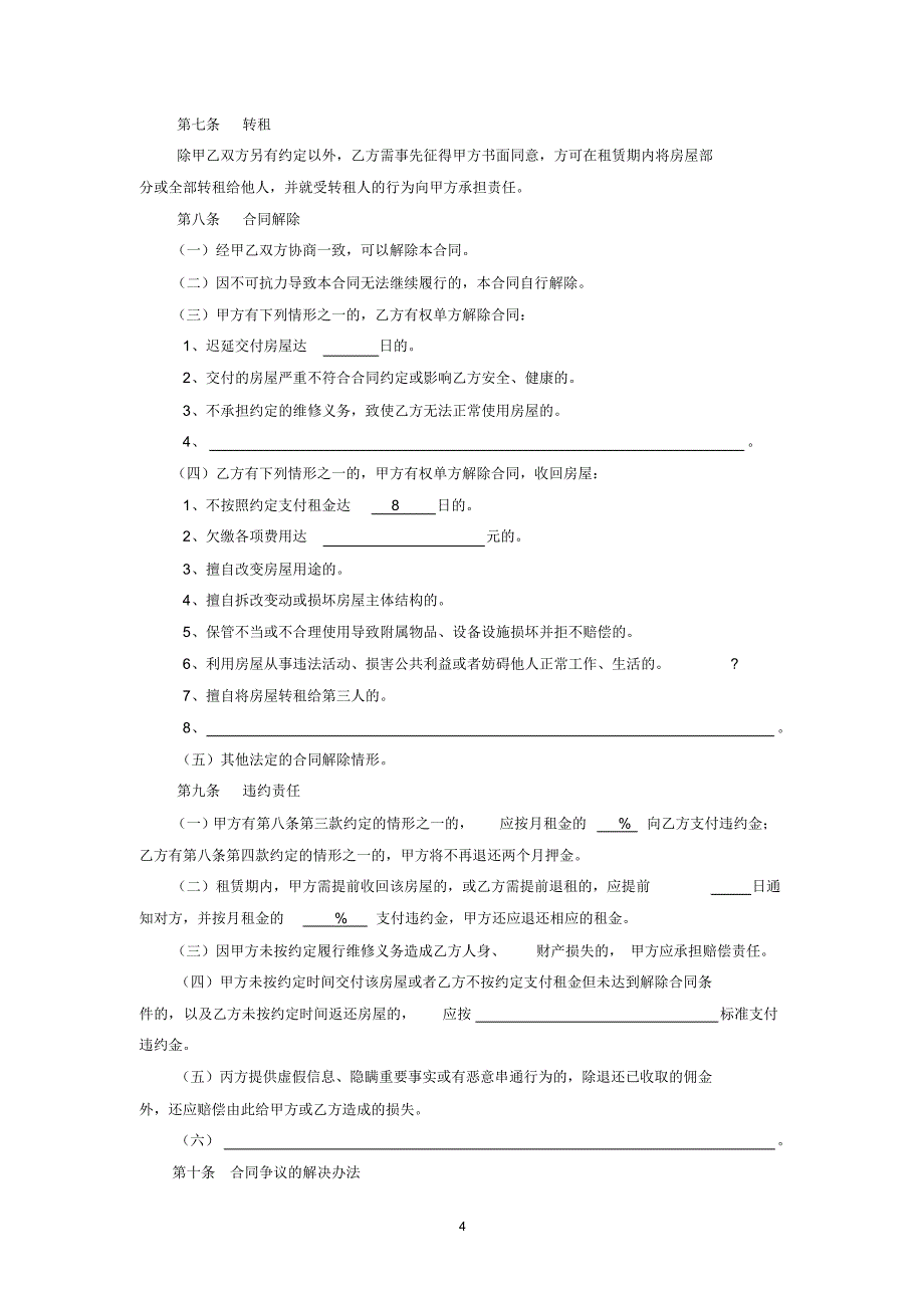 2017北京市租房合同范本(个人)(20170727090517)_第4页