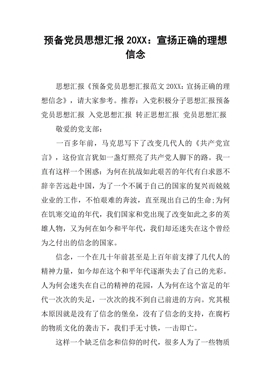 预备党员思想汇报20xx：宣扬正确的理想信念_第1页