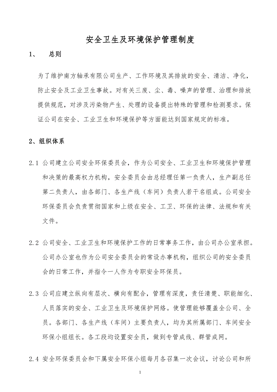 某x司安全卫生及环境保护管理制度_第1页