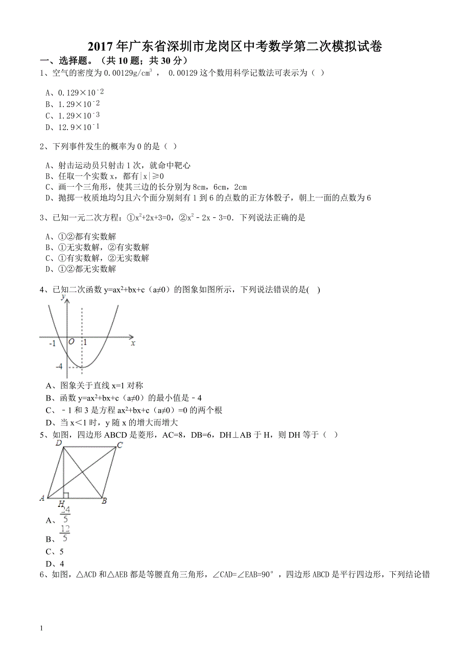 2017年深圳市龙岗区中考数学第二次模拟试卷(有答案)_第1页