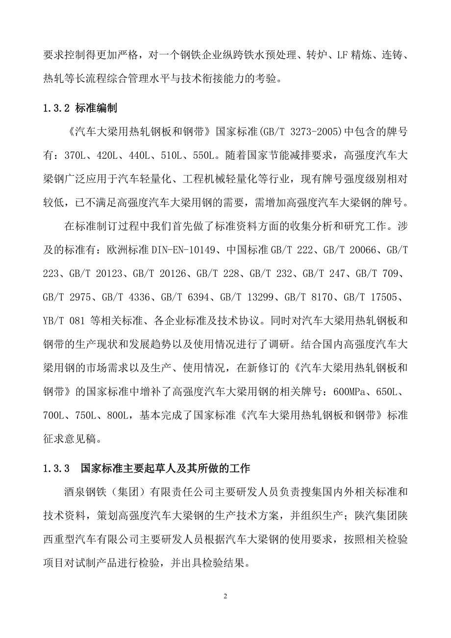 汽车大梁钢国标制定解释_第2页