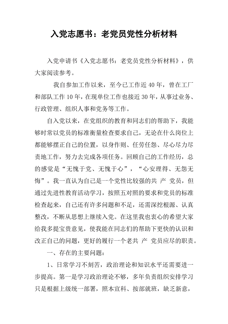 入党志愿书：老党员党性分析材料_第1页