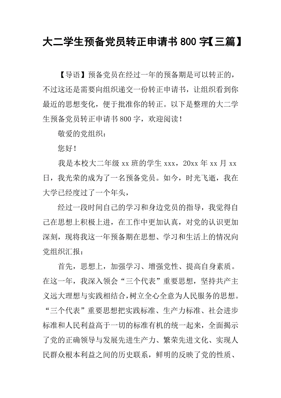 大二学生预备党员转正申请书800字【三篇】_第1页