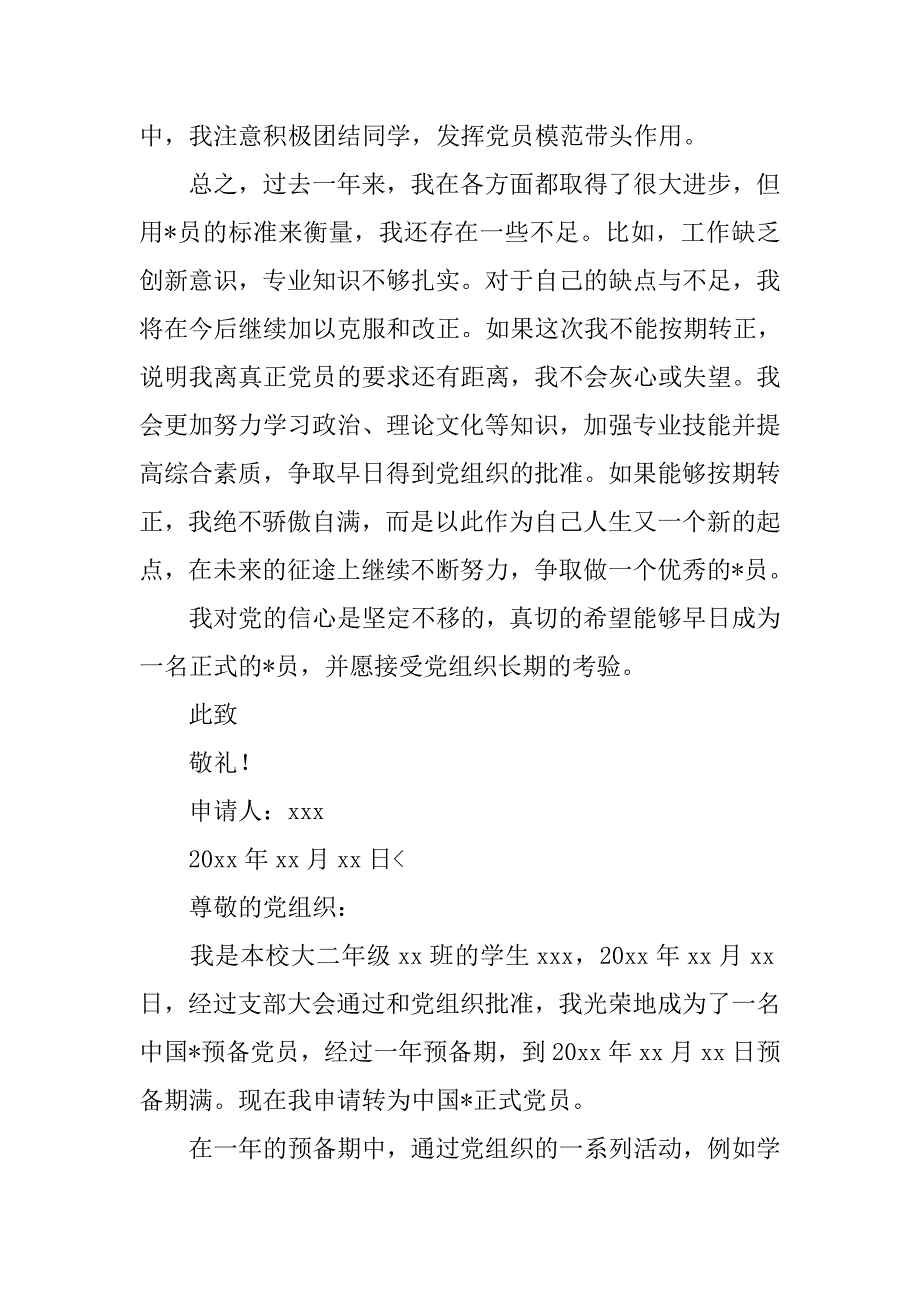 大二学生预备党员转正申请书800字【三篇】_第3页