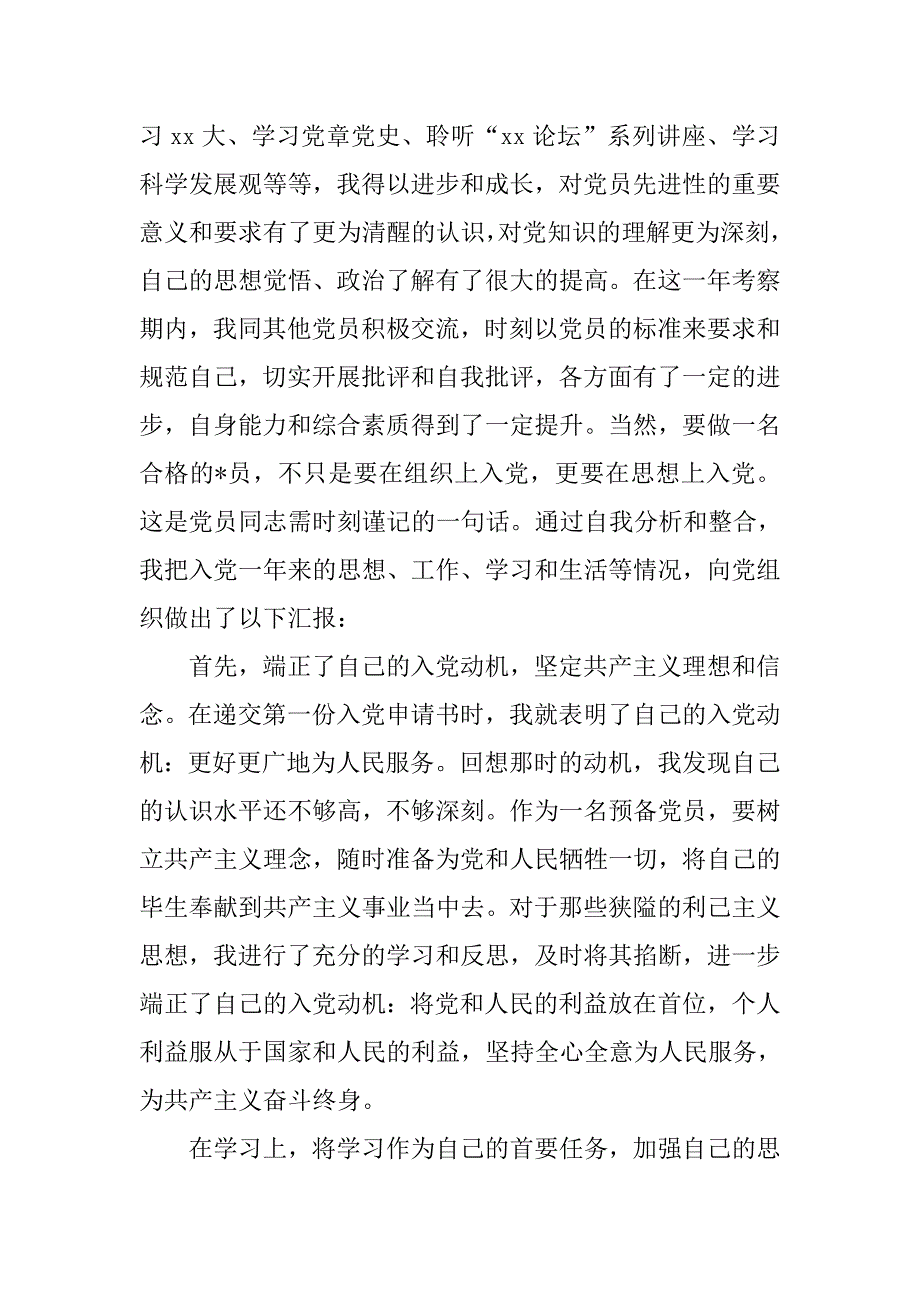 大二学生预备党员转正申请书800字【三篇】_第4页