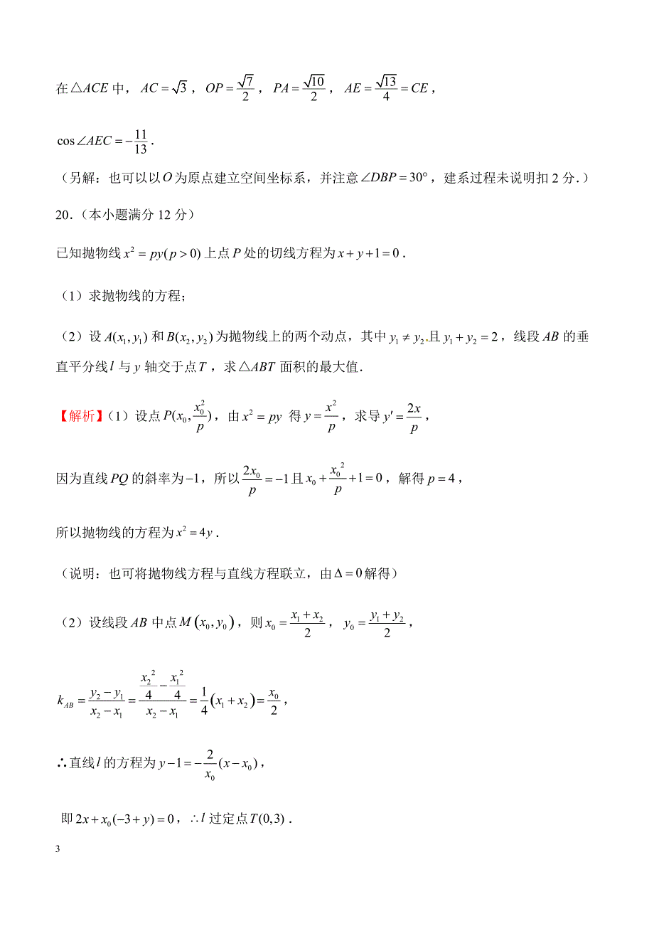 2019年高考理科数学考前30天--计算题专训（三）含答案_第3页