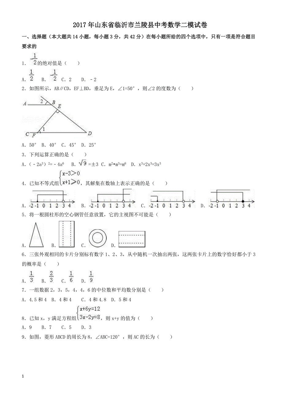 2017年山东省临沂市兰陵县中考数学二模试卷(有答案)_第1页