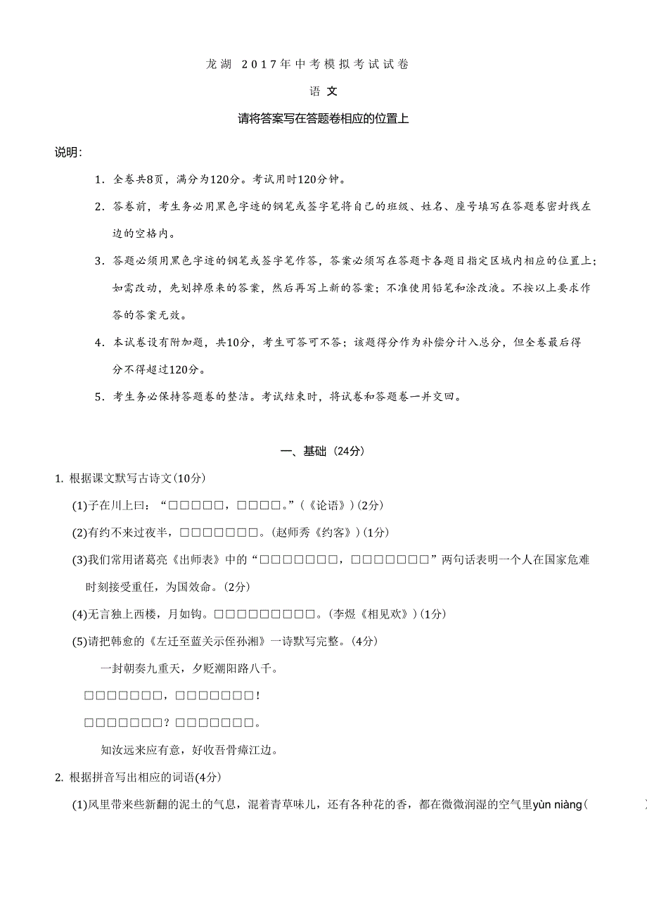 广东省汕头市龙湖区2017届5月中考模拟考试语文试卷(有答案)_第1页