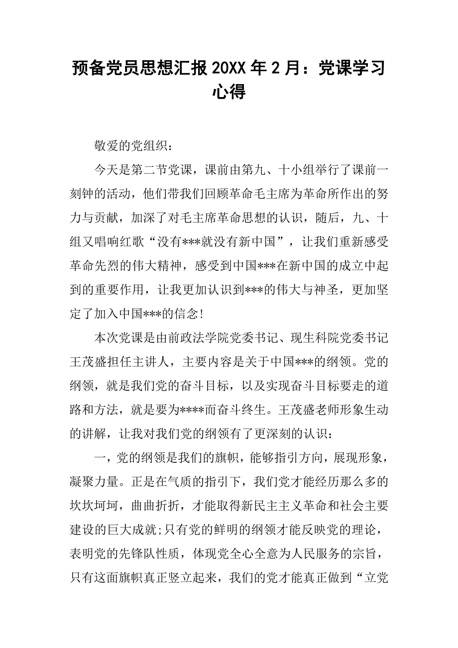 预备党员思想汇报20xx年2月党课学习心得_第1页