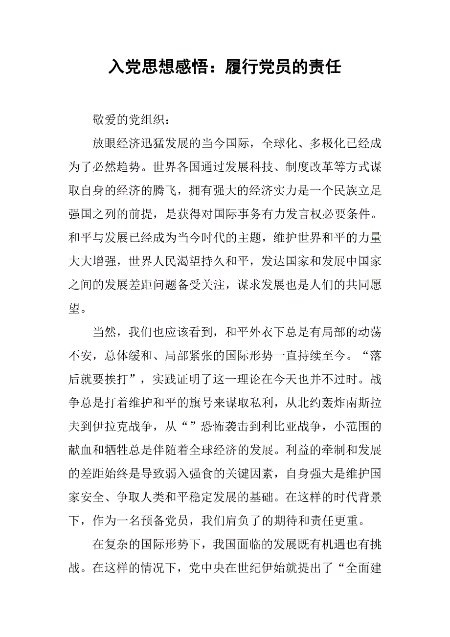 入党思想感悟履行党员的责任_第1页