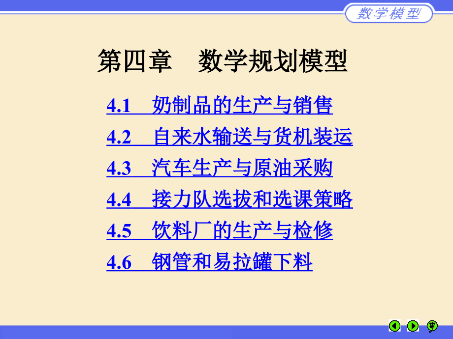 第四章  数学规划模型_第1页