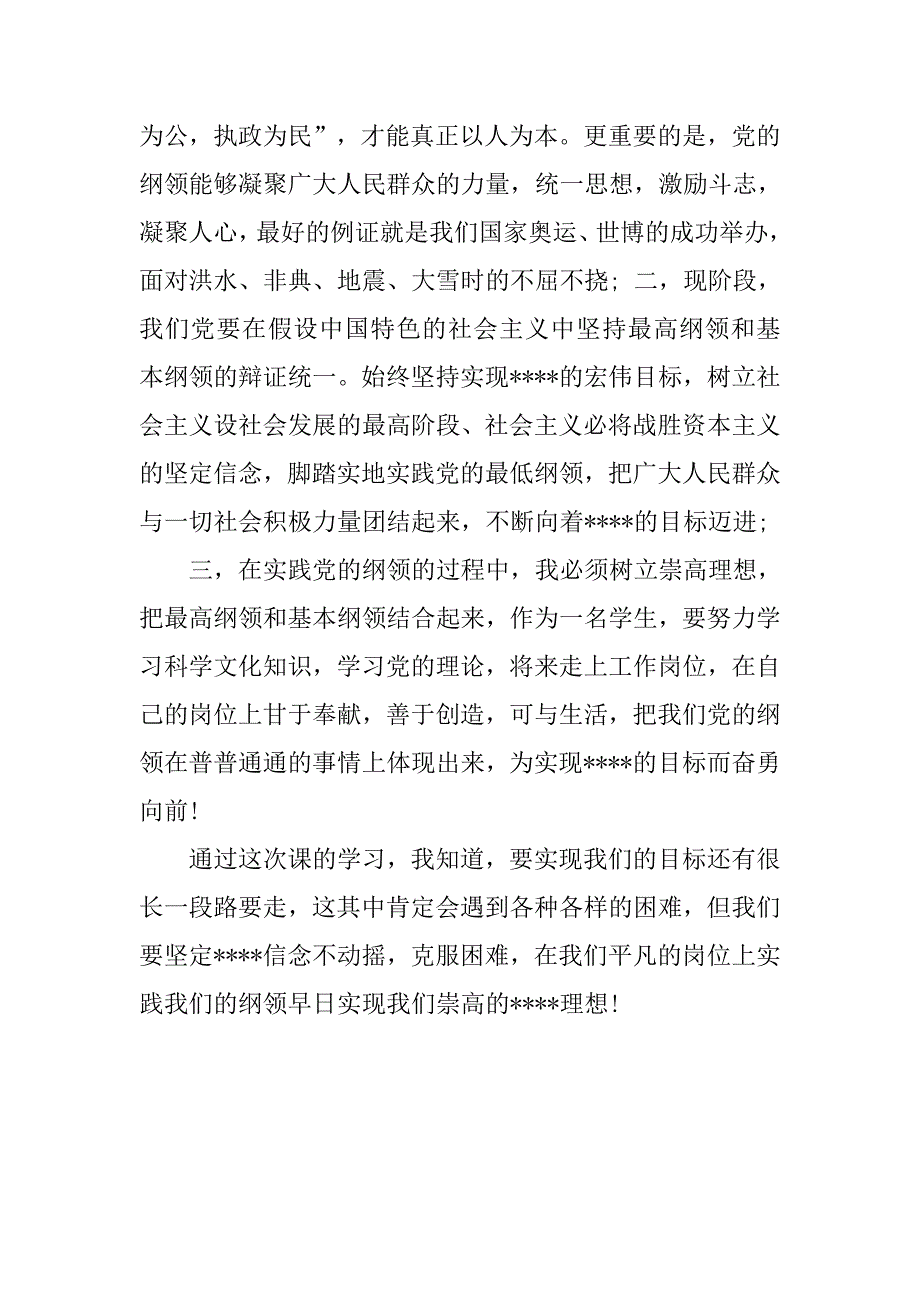 预备党员思想汇报20xx年2月：党课学习心得_第2页