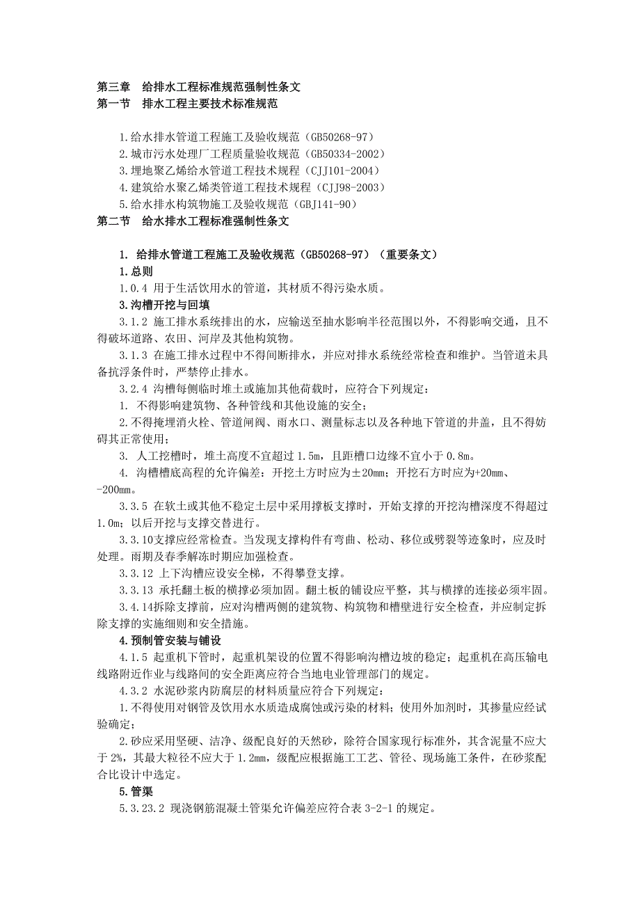 第三章给排水工程标准规范强制性条文_第1页