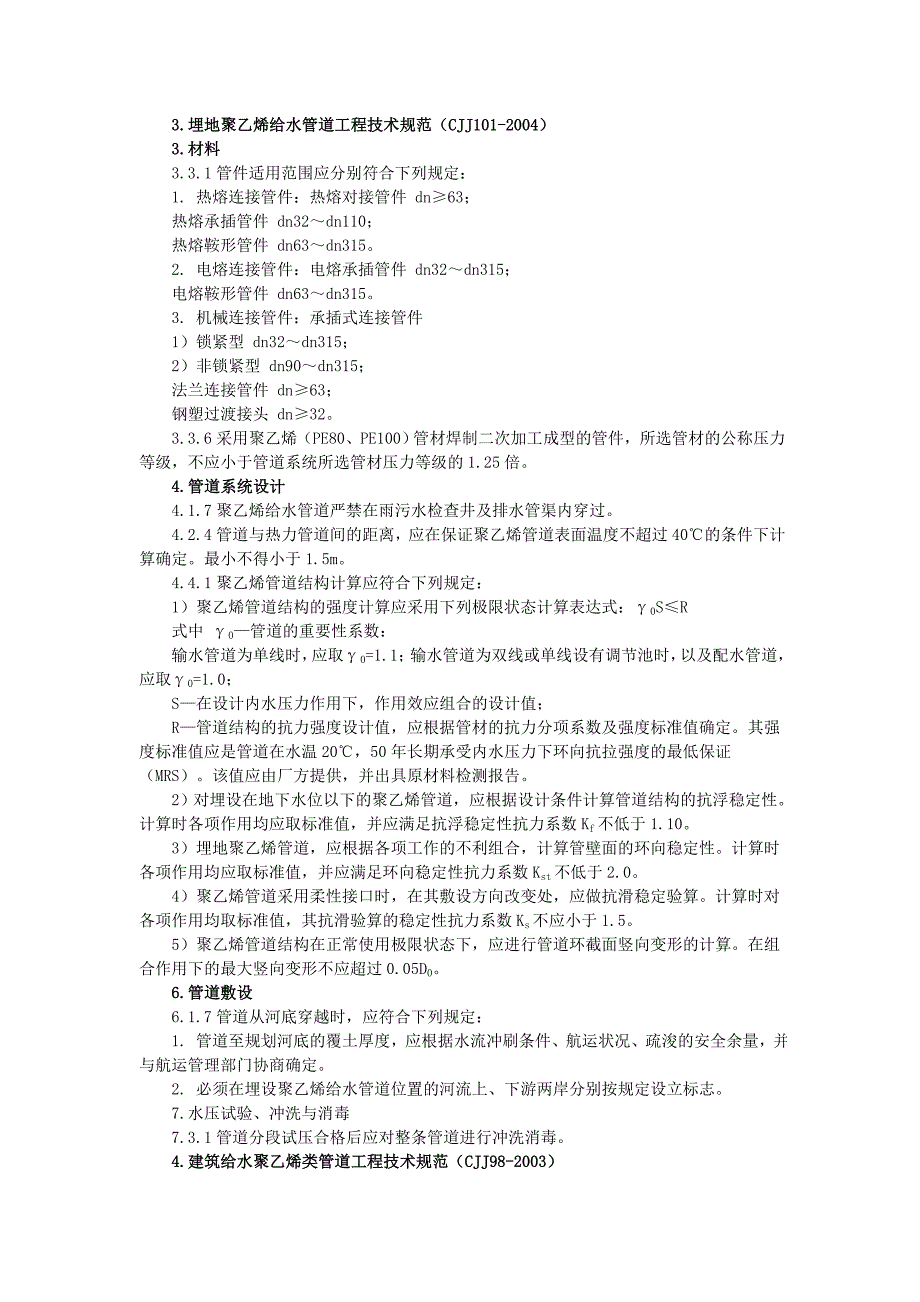 第三章给排水工程标准规范强制性条文_第4页