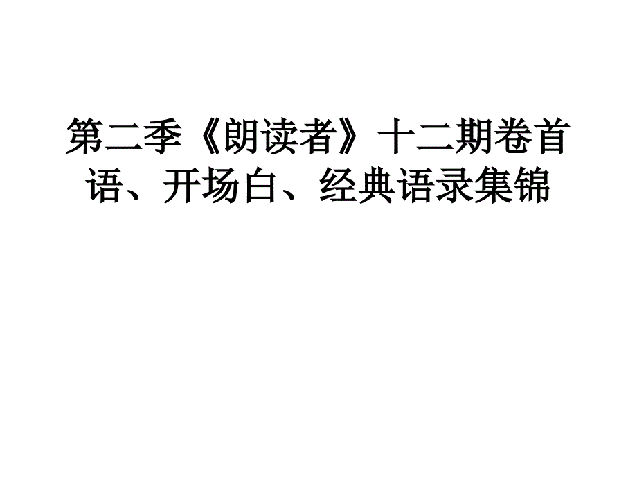 第二季《朗读者》十二期卷首语、开场白、经典语录集锦_第1页