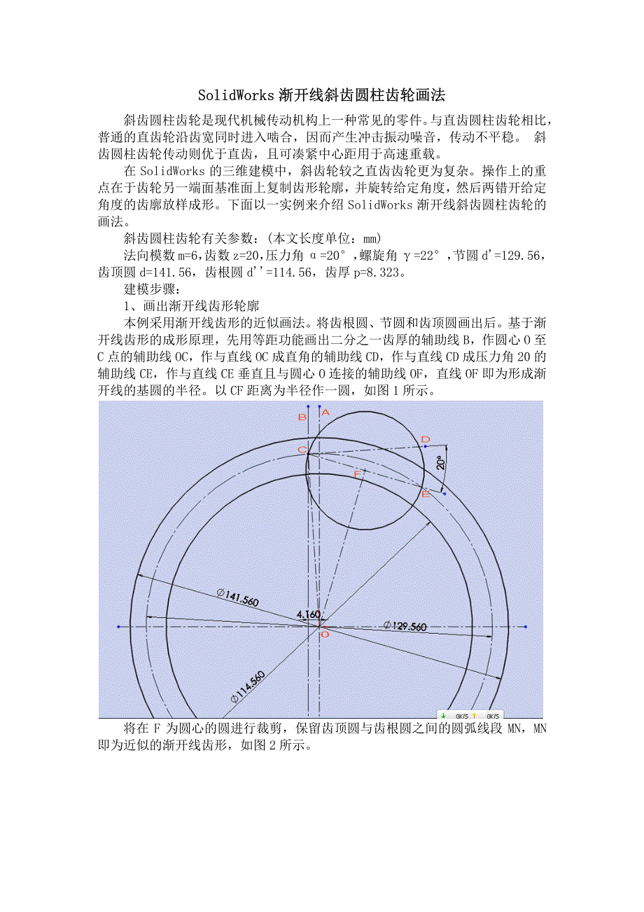 solidworks渐开线斜齿圆柱齿轮画法_第1页