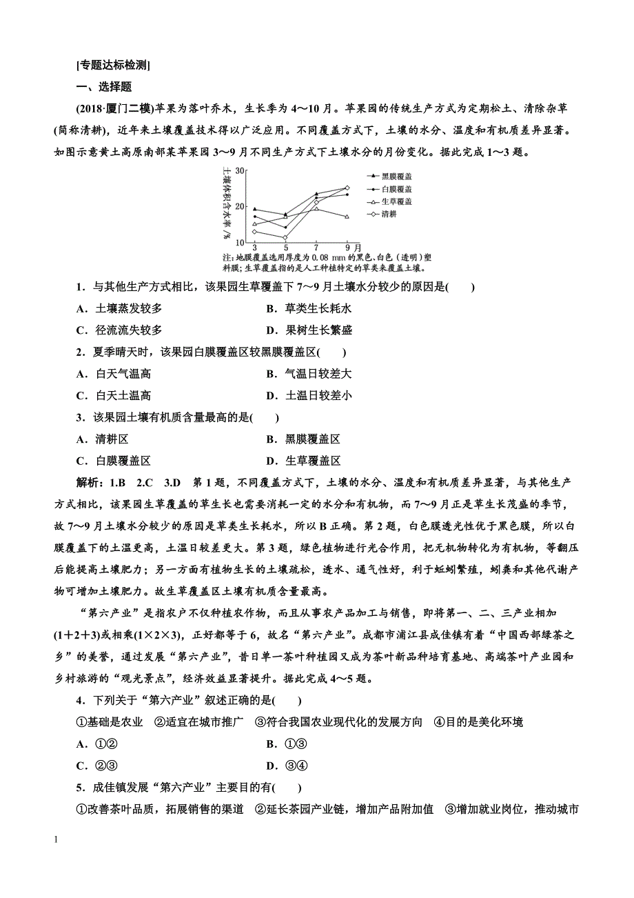 2019版高考地理通用版二轮复习练习：第二部分“聚焦我国的乡村振兴战略”专题检测含答案解析_第1页