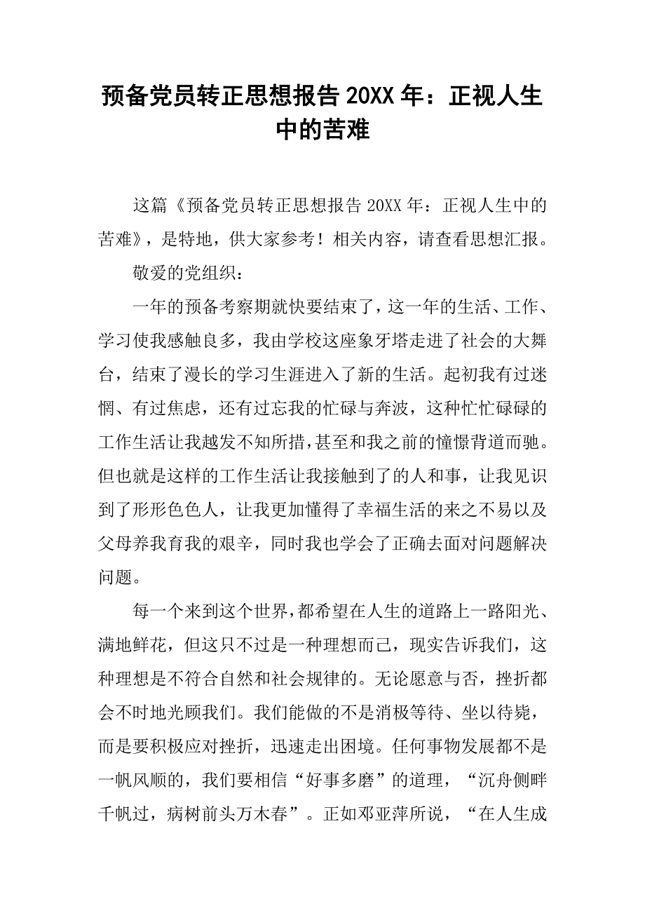 预备党员转正思想报告20xx年：正视人生中的苦难_第1页