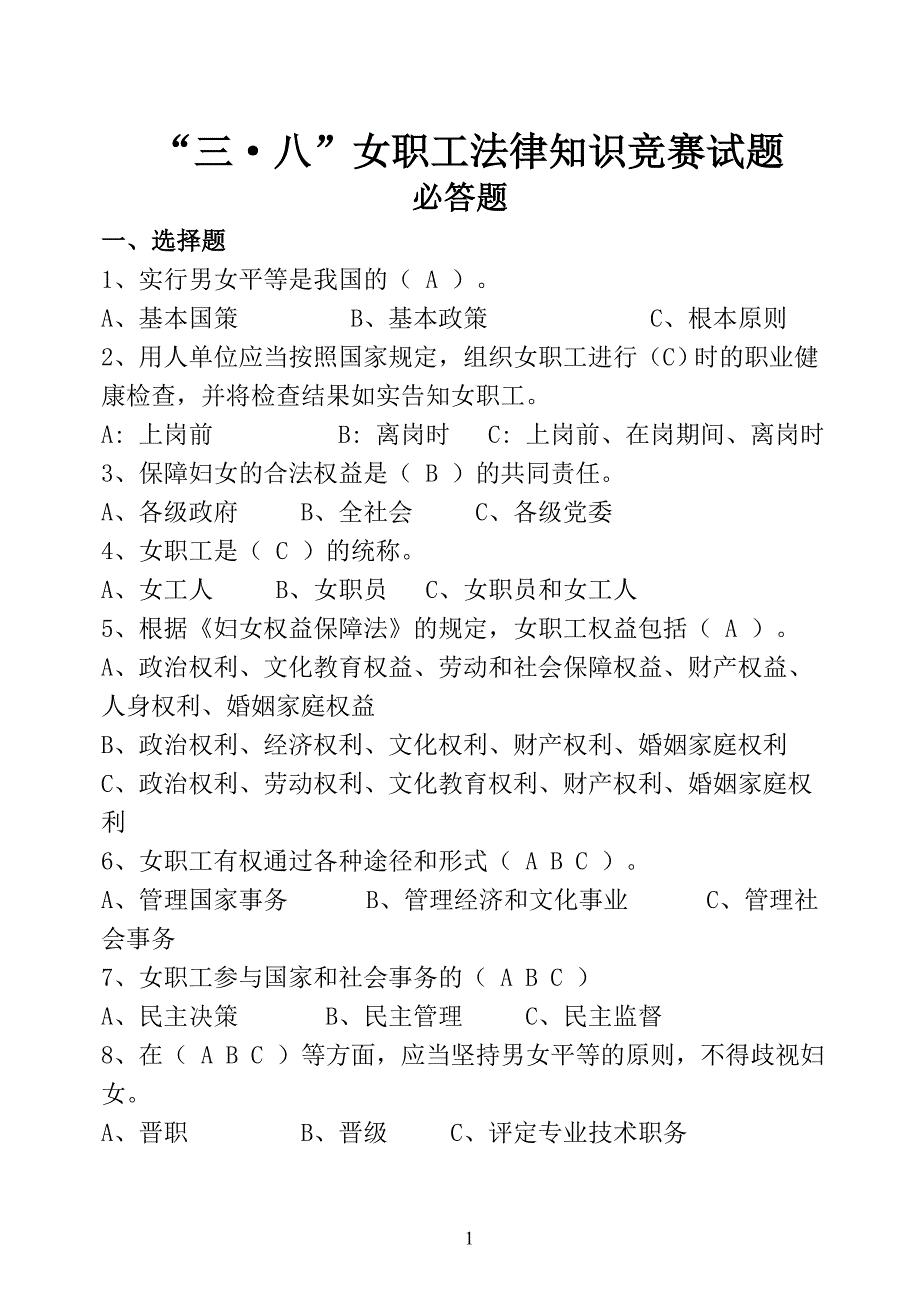 妇女权益保障法知识竞赛试卷及答案2_第1页