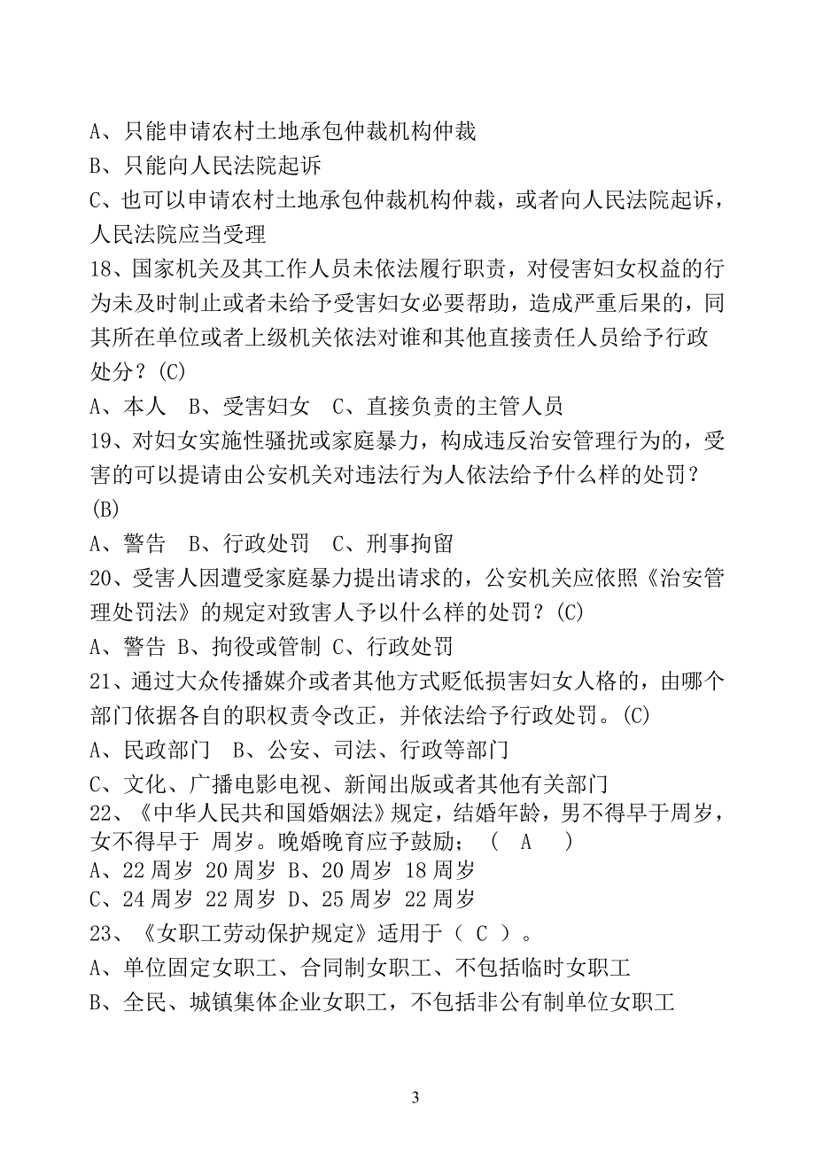 妇女权益保障法知识竞赛试卷及答案2_第3页