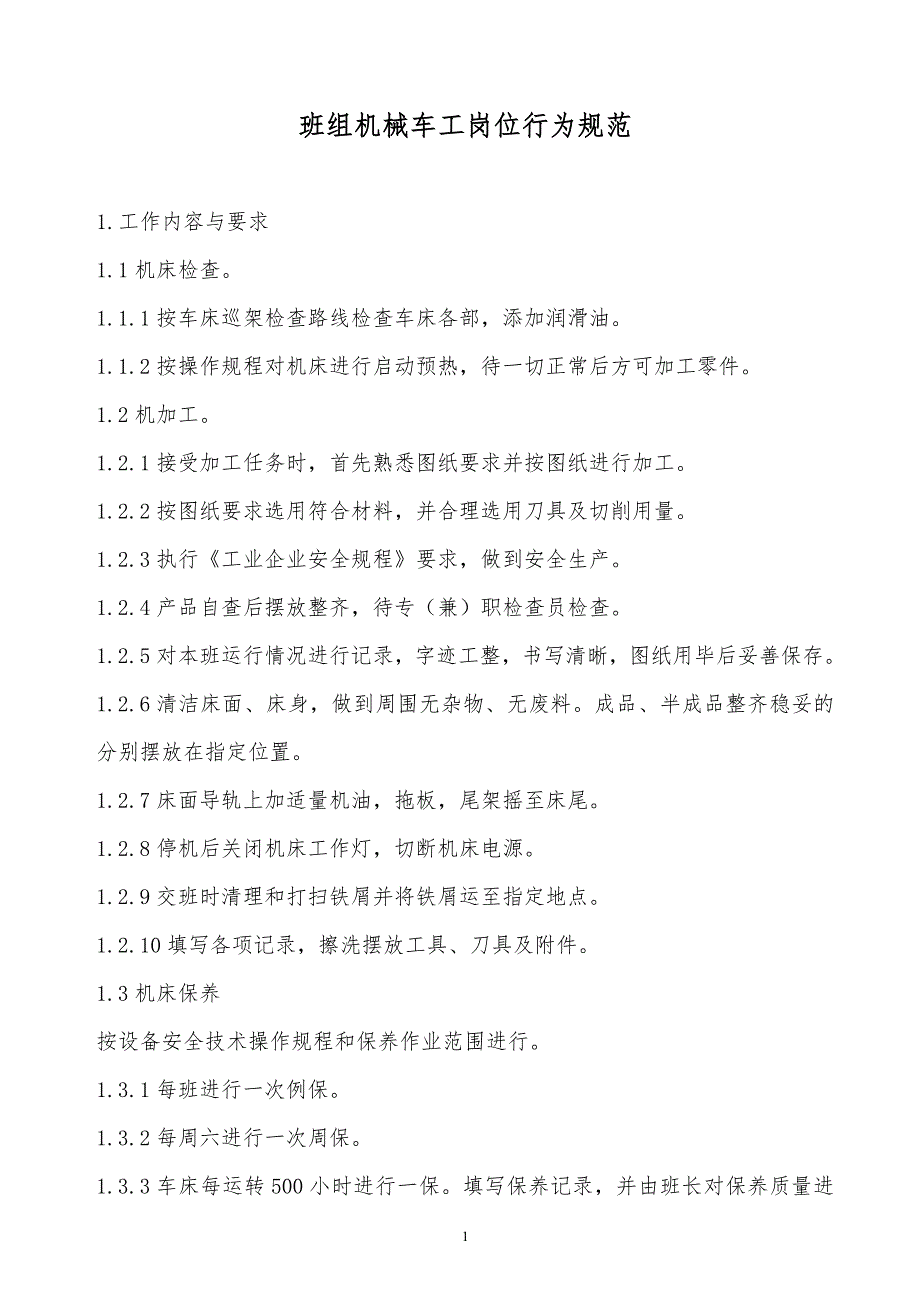 某x司班组机械车工岗位行为规范_第1页